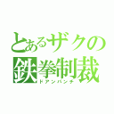 とあるザクの鉄拳制裁（ドアンパンチ）