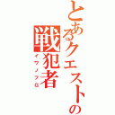 とあるクエストの戦犯者（イワノフＧ）