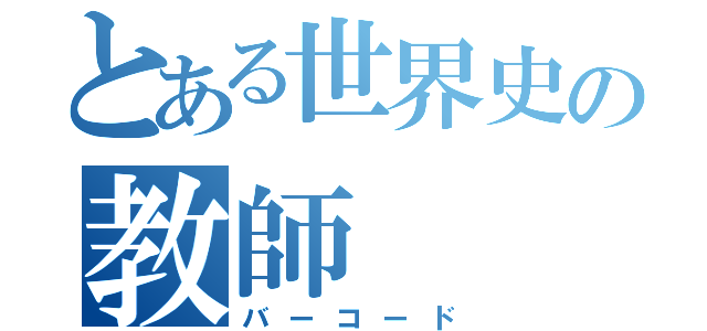 とある世界史の教師（バーコード）