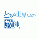 とある世界史の教師（バーコード）