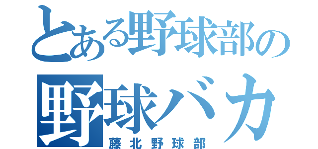 とある野球部の野球バカ（藤北野球部）