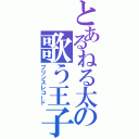 とあるねる太の歌う王子記録（プリンスレコード）