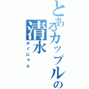 とあるカップルの清水（めぐにゃん）