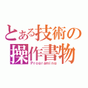 とある技術の操作書物（Ｐｒｏｇｒａｍｉｎｇ）