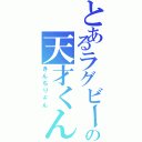 とあるラグビー部の天才くん（きんちりょん）