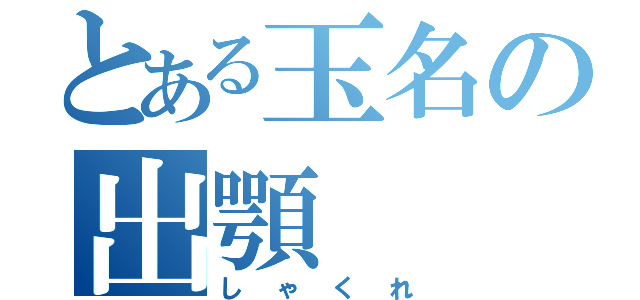 とある玉名の出顎（しゃくれ）