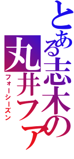 とある志木の丸井ファミリー（フォーシーズン）