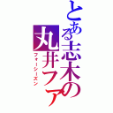 とある志木の丸井ファミリー（フォーシーズン）