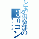 とある倶楽部の３０コンボ（嘘つ金玉）