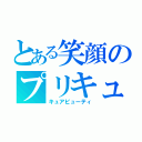 とある笑顔のプリキュア（キュアビューティ）