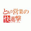 とある営業の快進撃（クリティカル）