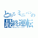 とあるミニバンの最終運転（セレナシー２５）