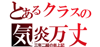 とあるクラスの気炎万丈（三年二組の炎上記）