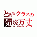 とあるクラスの気炎万丈（三年二組の炎上記）