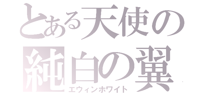 とある天使の純白の翼（エウィンホワイト）