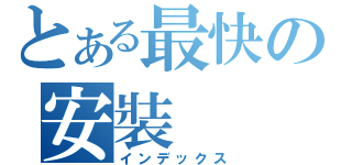 とある最快の安裝（インデックス）