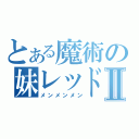 とある魔術の妹レッドヘッドⅡ（メンメンメン）