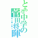 とある中学の菅田将暉（佐☆藤☆航☆）