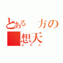 とある東方の緋想天則（緋想天）