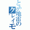 とある地雷のクレイモア（只）