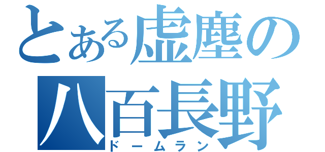 とある虚塵の八百長野（ドームラン）