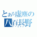 とある虚塵の八百長野（ドームラン）