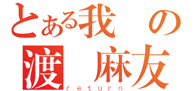 とある我の渡邊麻友 （ｒｅｔｕｒｎ）