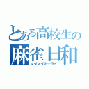 とある高校生の麻雀日和（マダマダミナライ）