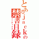 とあるｊａｃｋの禁書目録（インデックス）