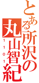 とある所沢の丸山智紀（１１０１）