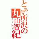 とある所沢の丸山智紀（１１０１）