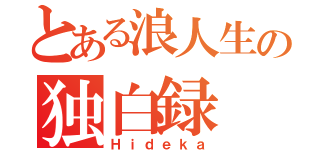 とある浪人生の独白録（Ｈｉｄｅｋａ）