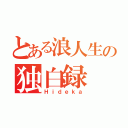 とある浪人生の独白録（Ｈｉｄｅｋａ）