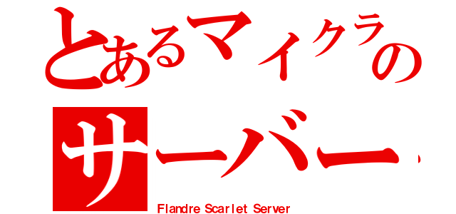 とあるマイクラのサーバー日記（Ｆｌａｎｄｒｅ Ｓｃａｒｌｅｔ Ｓｅｒｖｅｒ）