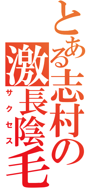 とある志村の激長陰毛（サクセス）