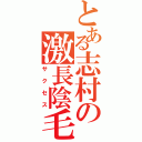 とある志村の激長陰毛（サクセス）