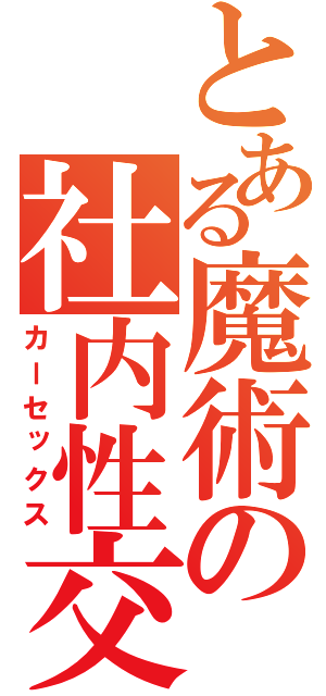 とある魔術の社内性交（カーセックス）