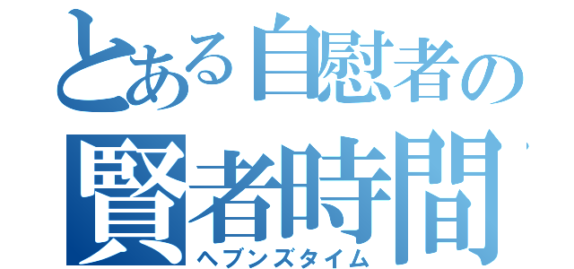 とある自慰者の賢者時間（ヘブンズタイム）