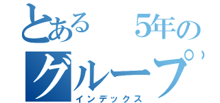 とある　５年のグループＬＩＮＥ（インデックス）