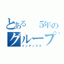 とある　５年のグループＬＩＮＥ（インデックス）