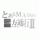 とあるＭＡＤの一方通行Ⅱ（アクセラレータ）