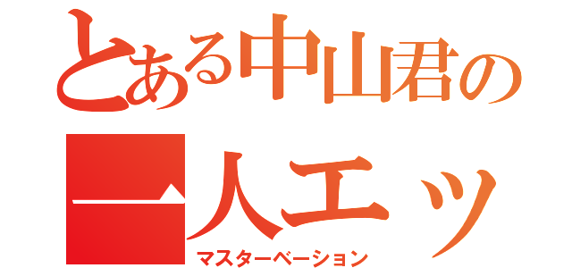 とある中山君の一人エッチ（マスターベーション）