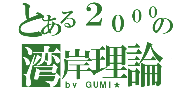 とある２０００ＧＴの湾岸理論（ｂｙ ＧＵＭＩ★）