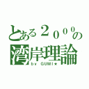 とある２０００ＧＴの湾岸理論（ｂｙ ＧＵＭＩ★）