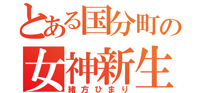 とある国分町の女神新生（緒方ひまり）