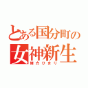 とある国分町の女神新生（緒方ひまり）