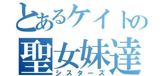 とあるケイトの聖女妹達（シスターズ）