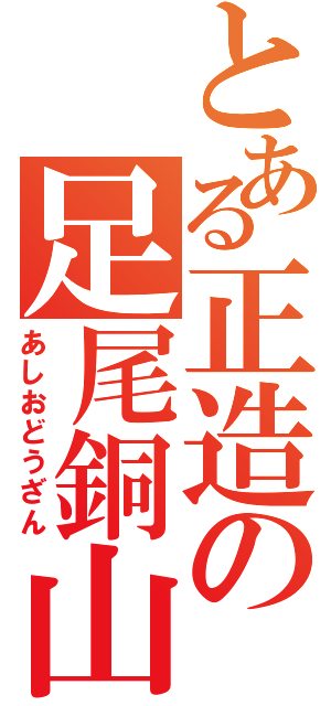 とある正造の足尾銅山Ⅱ（あしおどうざん）