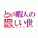 とある暇人の優しい世界（協力打ち）