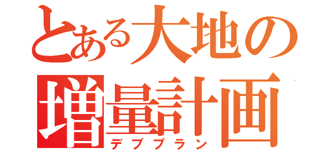 とある大地の増量計画（デブプラン）